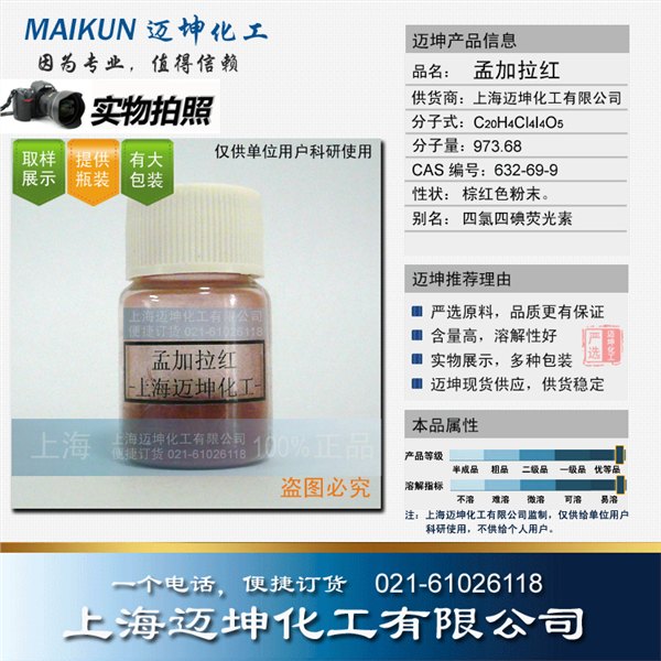 孟加拉红，四氯四碘荧光素，上海迈坤，实物展示
