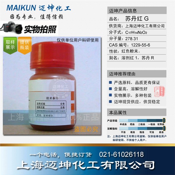 苏丹红G，溶剂红1，苏丹R，上海迈坤，实物展示
