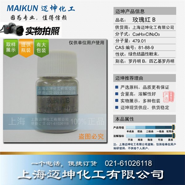 玫瑰红B，罗丹明B，四乙基罗丹明，上海迈坤，实物展示