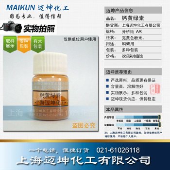 钙黄绿素，上海迈坤，实物展示