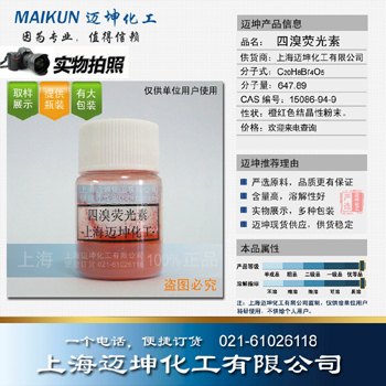 四溴荧光素，上海迈坤，实物展示
