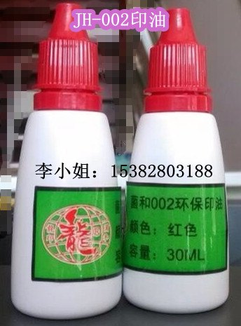 菌和JH-002印油