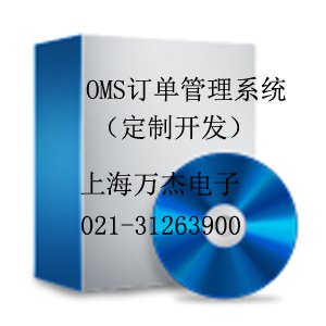 OMS订单管理系统V1.0（定制开发）-上海万杰