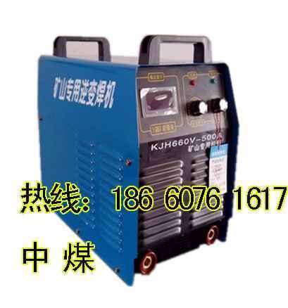 KJH-500A矿用电焊机，KJH-400A逆变交流弧焊机