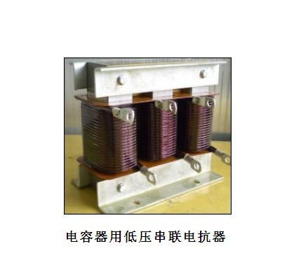 济南供应低压串联电抗器