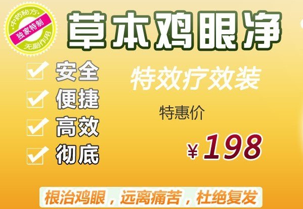 草本鸡眼净 鸡眼怎么去除 长了鸡眼怎么办