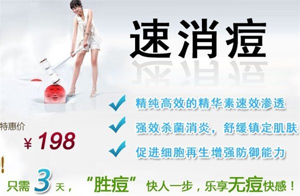 速消痘 痘痘怎么消除 痘印怎么去除