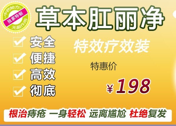 草本肛丽净 痔疮怎么治疗 痔疮的最佳治疗方法