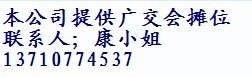 供应出售114届广交会展位