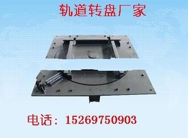 轨道转盘厂家 轨道转盘，转盘