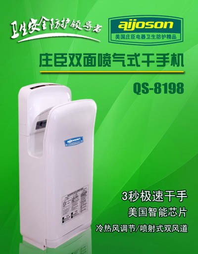 厂家直销美国庄臣干手机、干手器、干燥器等家用电器五年品质保修