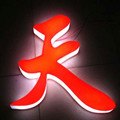 发光字,楼顶发光字,led发光字,精品发光字,三面发光字,树脂发光字