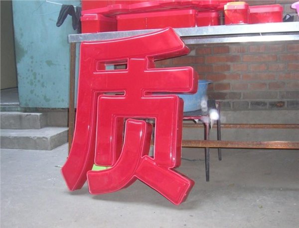 吸塑字,吸塑灯箱字，吸塑发光字,成都吸塑字,成都吸塑字制作,成都吸塑字