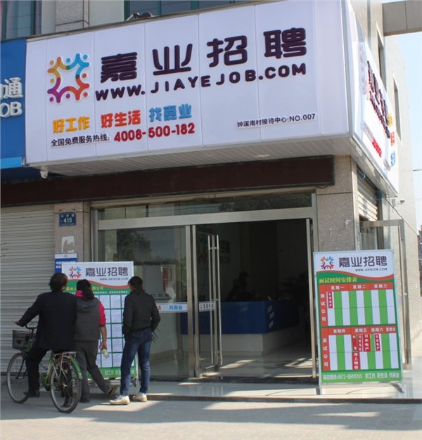 嘉业招聘网第7家门店 钟溪南村接待中心盛大开业