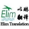 专业驾驶证翻译公司，杭州以琳翻译公司高效打造品质