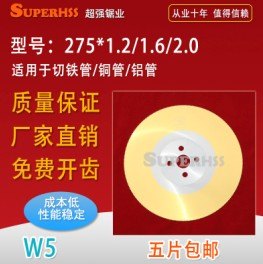 供应275*1.2/1.6/2.0 高速钢圆锯片 W5 切铜管/铝管/