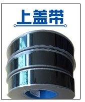 供应自粘上带 SMD盖带 电子元件封装上带