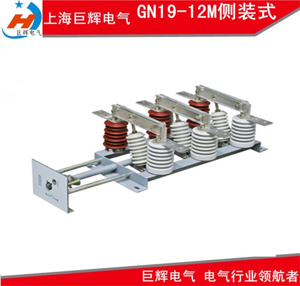 侧装式隔离开关GN19-12M 厂家供应  GN19侧装式操作