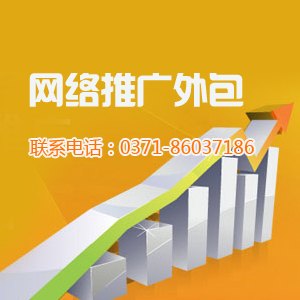 网络推广外包
