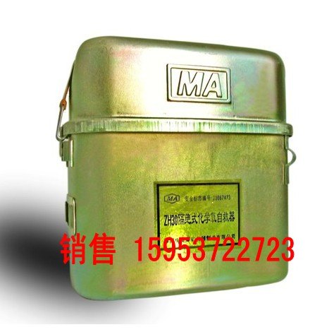 惊爆！ZH45化学氧自救器