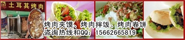 土耳其烤肉加盟，土耳其烤肉技术培训，土耳其烤肉配方