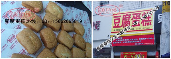 豆腐蛋糕加盟，豆腐蛋糕配方，豆腐蛋糕技术培训，豆腐蛋糕店