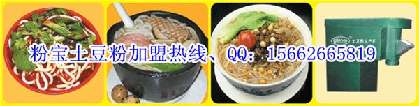 土豆粉加盟，土豆粉加盟店，土豆粉加盟费，土豆粉配方