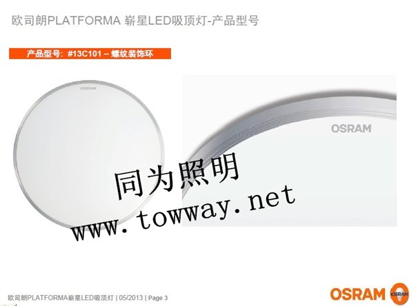 欧司朗Osram LED崭星吸顶灯-01 22W/3000K 6500