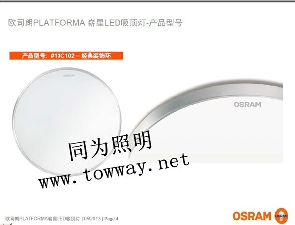 欧司朗OSRAM LED崭星吸顶灯-02 22W/3000K 6500