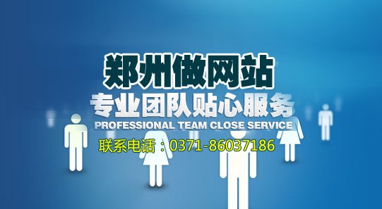 郑州做网站站