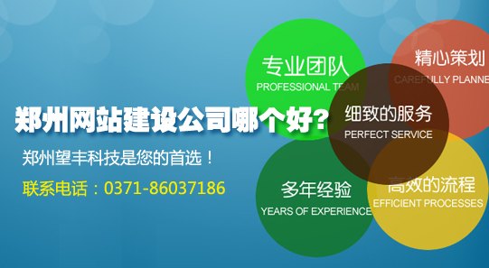 郑州网站建设公司哪个好