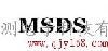 唇膏MSDS报告香水MSDS检测香精油MSDS证书