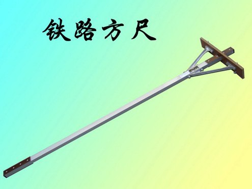 铁路方尺     