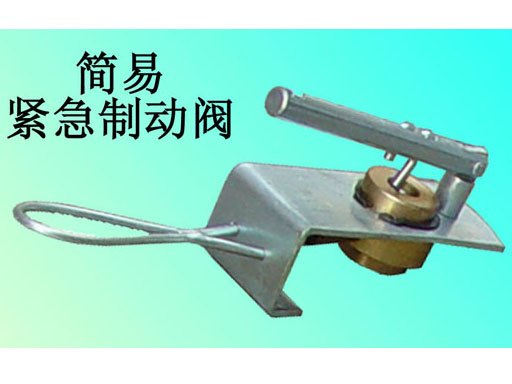 简易紧急制动阀