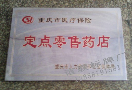 医疗保险不锈钢标牌制作