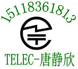 wifi无线模块TELEC认证3G路由器CE认证出口南非ICASA证书