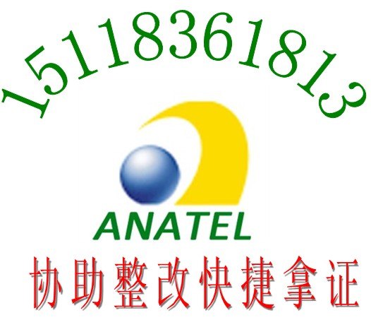 手机CE认证埃及手机NTRA认证出口巴西ANATEL测试报告