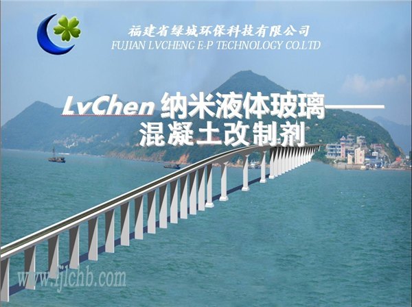 纳米液体玻璃涂料混凝土改质剂-福建省绿城环保科技有限公司
