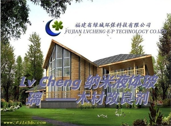 纳米液体玻璃涂料木材改良剂-福建省绿城环保科技有限公司