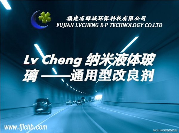 纳米液体玻璃涂料通用改良剂-福建省绿城环保科技有限公司