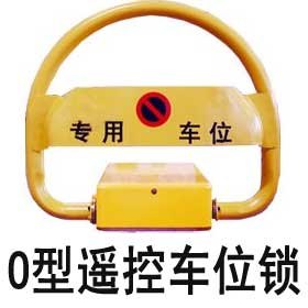 供应防撞O型车位锁\停车锁\汽车锁O型遥控防撞报警功能车位锁