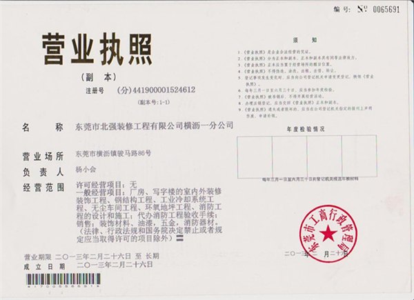 东莞市北强装饰材料销售有限司横沥一分公司