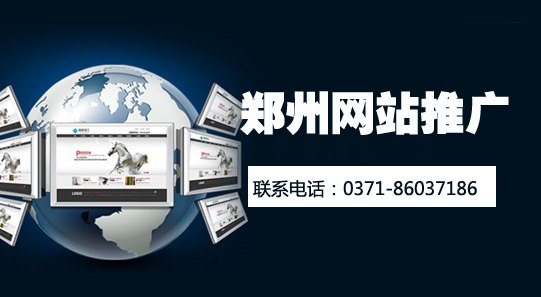 供应郑州网站推广哪家好