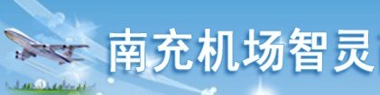 南充机场|南充智灵|南充特价机票|南充机票团购