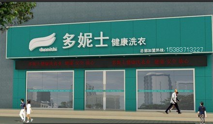 邯郸加盟哪家干洗店能赚钱？邯郸干洗加盟领军企业