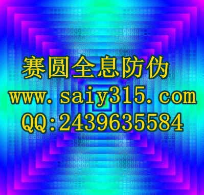 深圳市赛圆镭射防伪印刷厂