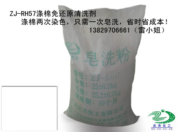 广州涤棉免还原清洗剂，两次染色，只需一次皂洗