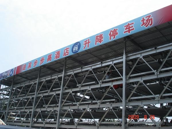 南海高达五层升降横移式立体停车库