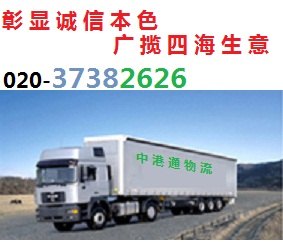 长途搬家货物运输广州物流公司为您服务