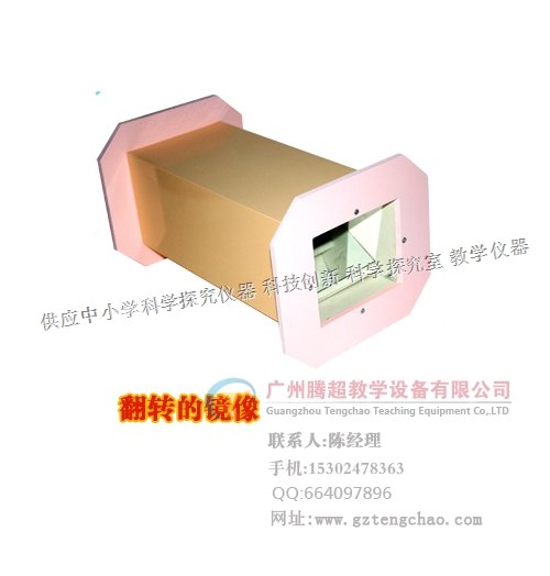 科学探究室仪器--翻转的镜像